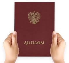 Купить диплом в Кисловодске советы и рекомендации